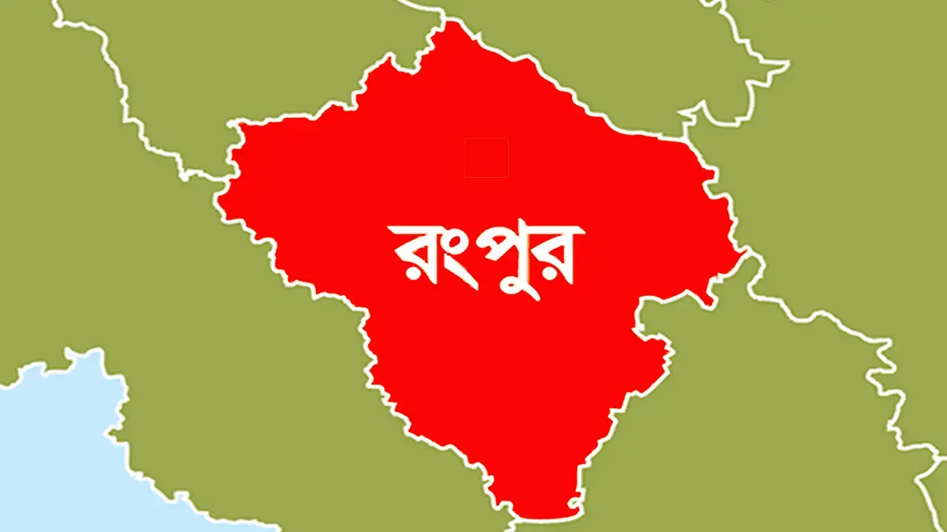 রংপুরে একদিনেই ঝরল ৫ প্রাণ